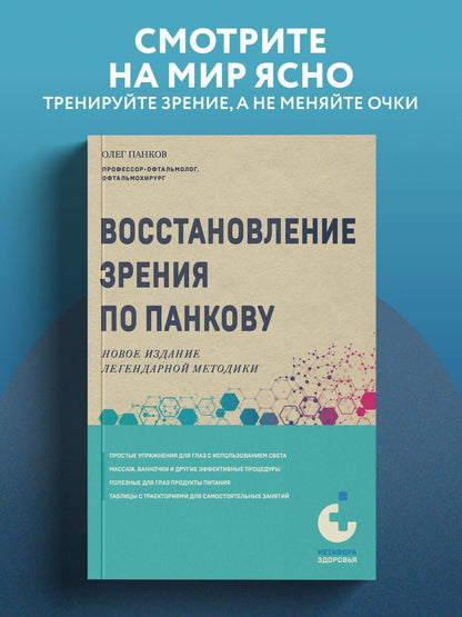 Олег Панков: Восстановление зрения по Панкову. Новое издание легендарной методики