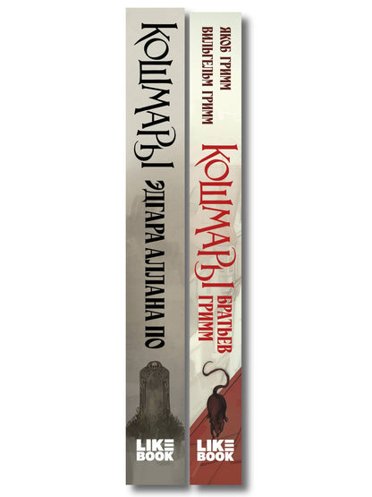 Комплект из 2-х книг: Кошмары Эдгара Аллана По + Кошмары Братьев Гримм