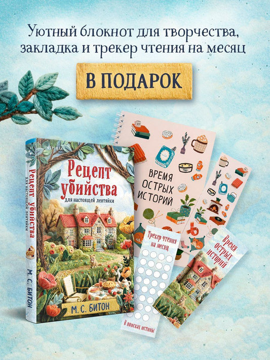 М.С. Битон: Рецепт убийства для настоящей лентяйки + подарок