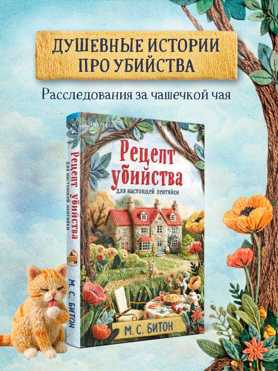 М.С. Битон: Рецепт убийства для настоящей лентяйки + подарок