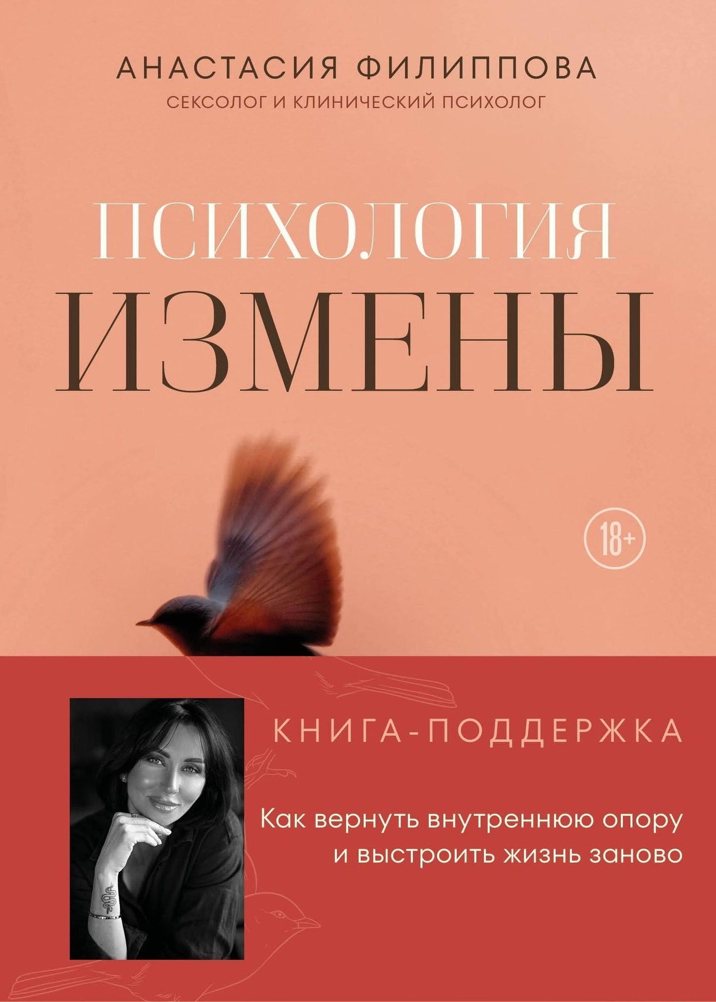 Анастасия Филиппова: Психология измены. Как вернуть внутреннюю опору и выстроить жизнь заново