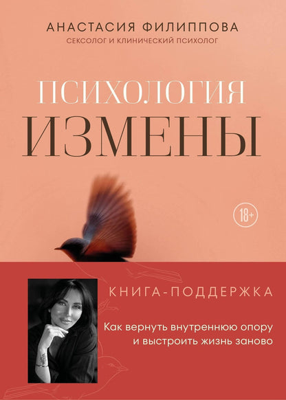 Анастасия Филиппова: Психология измены. Как вернуть внутреннюю опору и выстроить жизнь заново