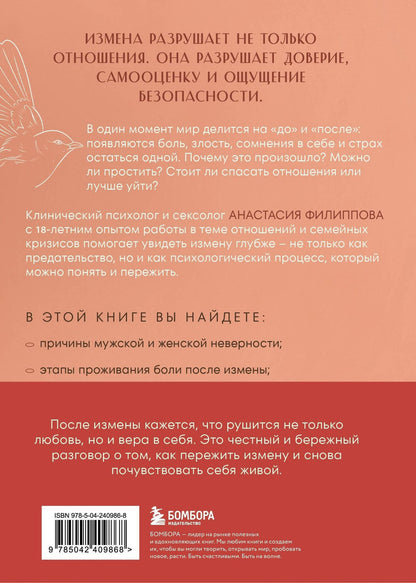 Анастасия Филиппова: Психология измены. Как вернуть внутреннюю опору и выстроить жизнь заново