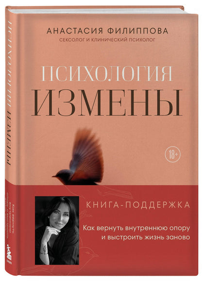 Анастасия Филиппова: Психология измены. Как вернуть внутреннюю опору и выстроить жизнь заново