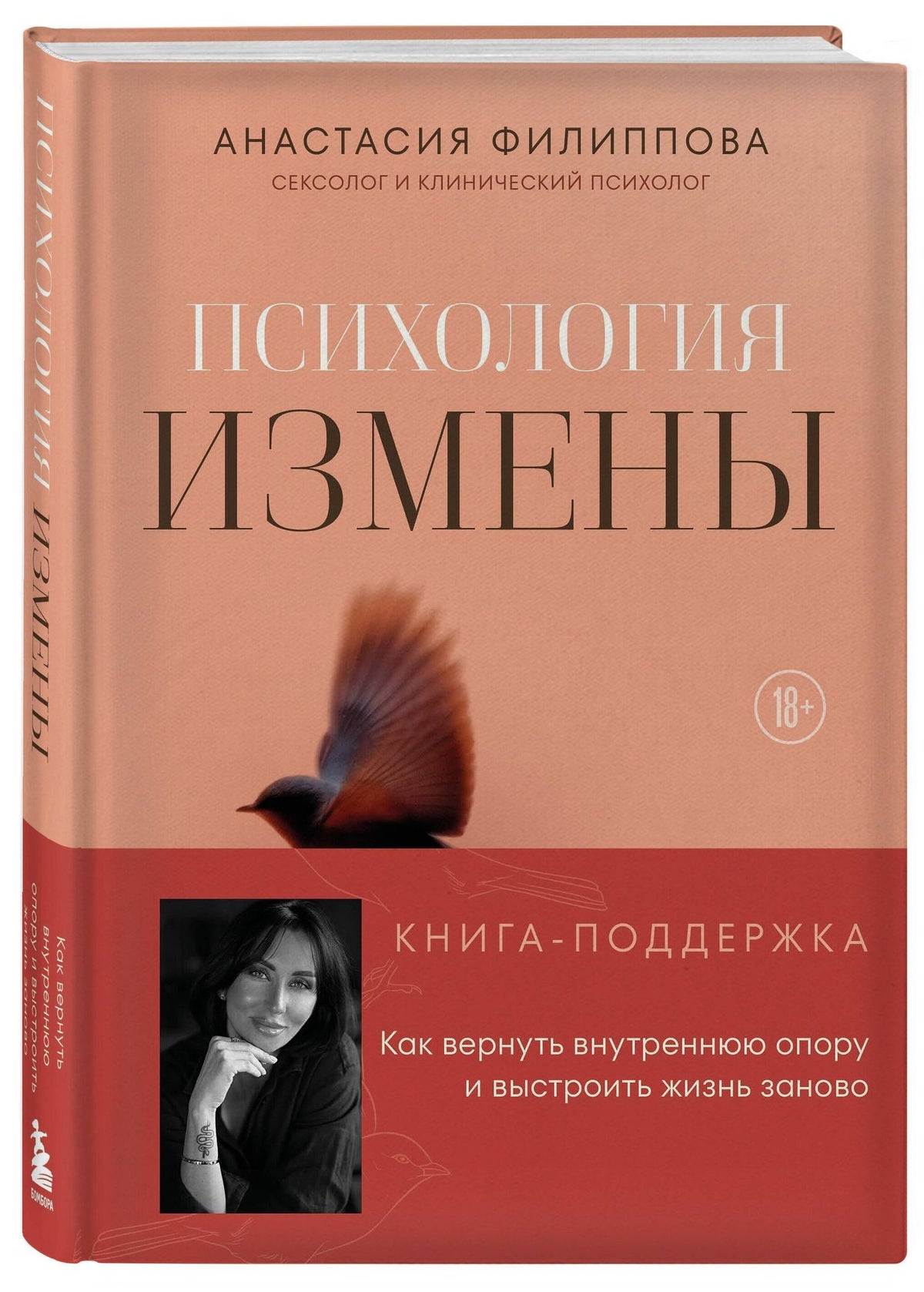 Анастасия Филиппова: Психология измены. Как вернуть внутреннюю опору и выстроить жизнь заново