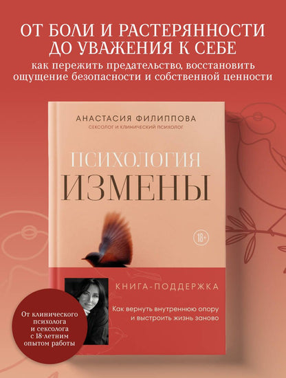Анастасия Филиппова: Психология измены. Как вернуть внутреннюю опору и выстроить жизнь заново