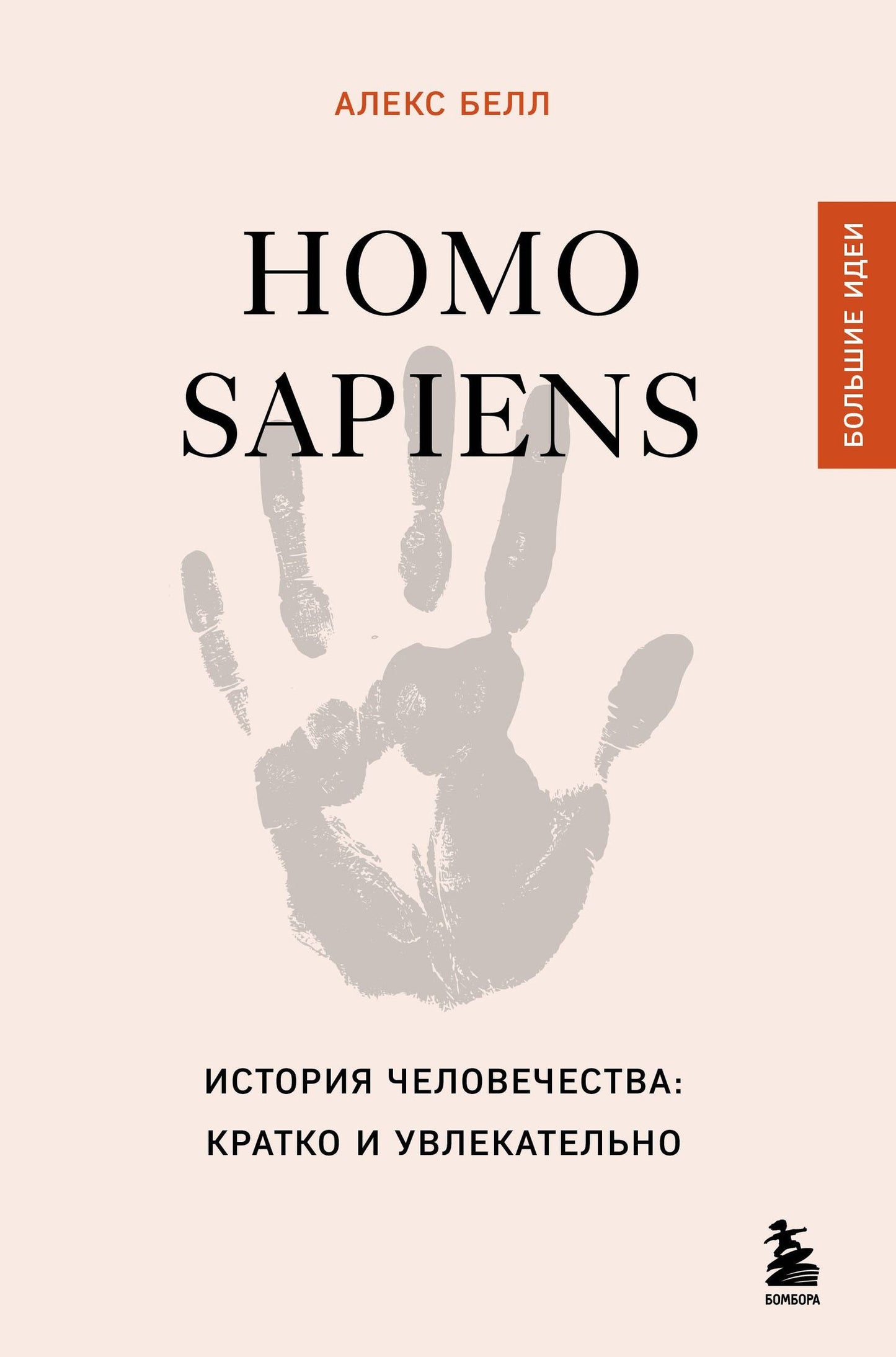 Алекс Белл: Homo sapiens. История человечества: кратко и увлекательно