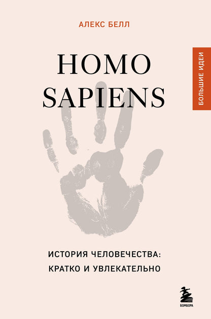 Алекс Белл: Homo sapiens. История человечества: кратко и увлекательно