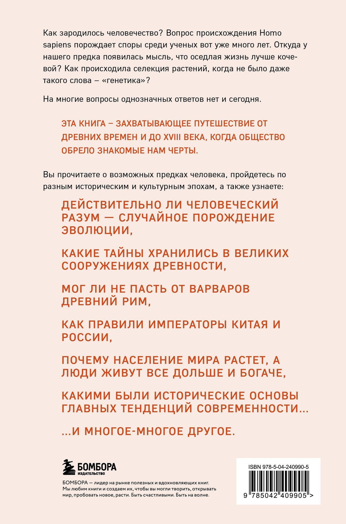 Алекс Белл: Homo sapiens. История человечества: кратко и увлекательно