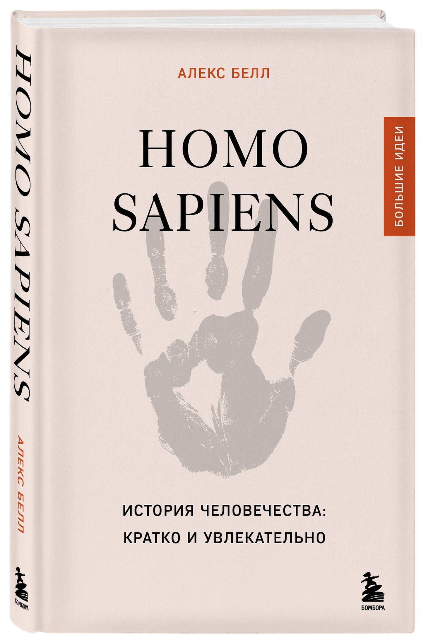 Алекс Белл: Homo sapiens. История человечества: кратко и увлекательно