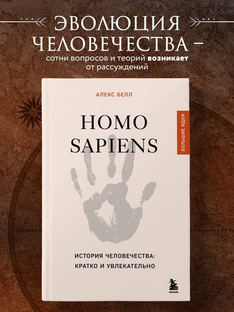 Алекс Белл: Homo sapiens. История человечества: кратко и увлекательно