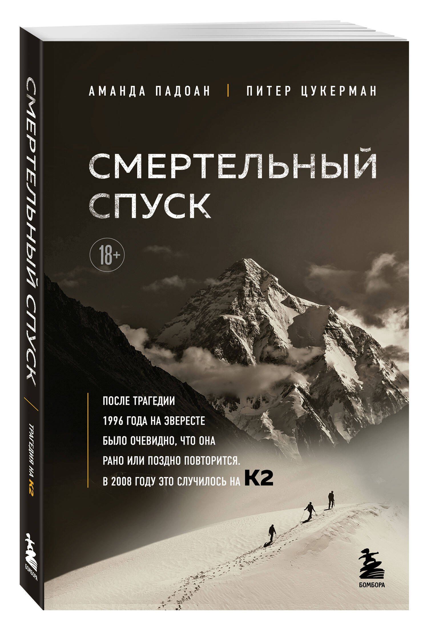 Аманда Падоан: Смертельный спуск. Трагедия на одной из самых сложных вершин мира — К2