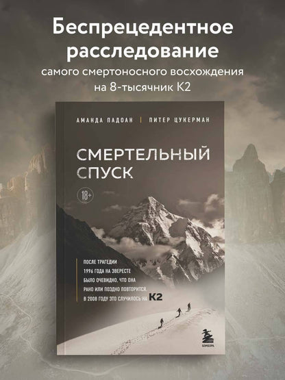 Аманда Падоан: Смертельный спуск. Трагедия на одной из самых сложных вершин мира — К2