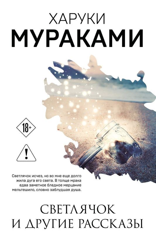Харуки Мураками: Светлячок и другие рассказы