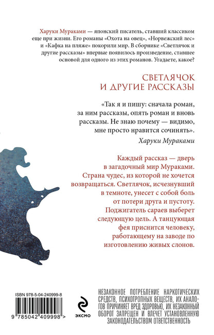 Харуки Мураками: Светлячок и другие рассказы