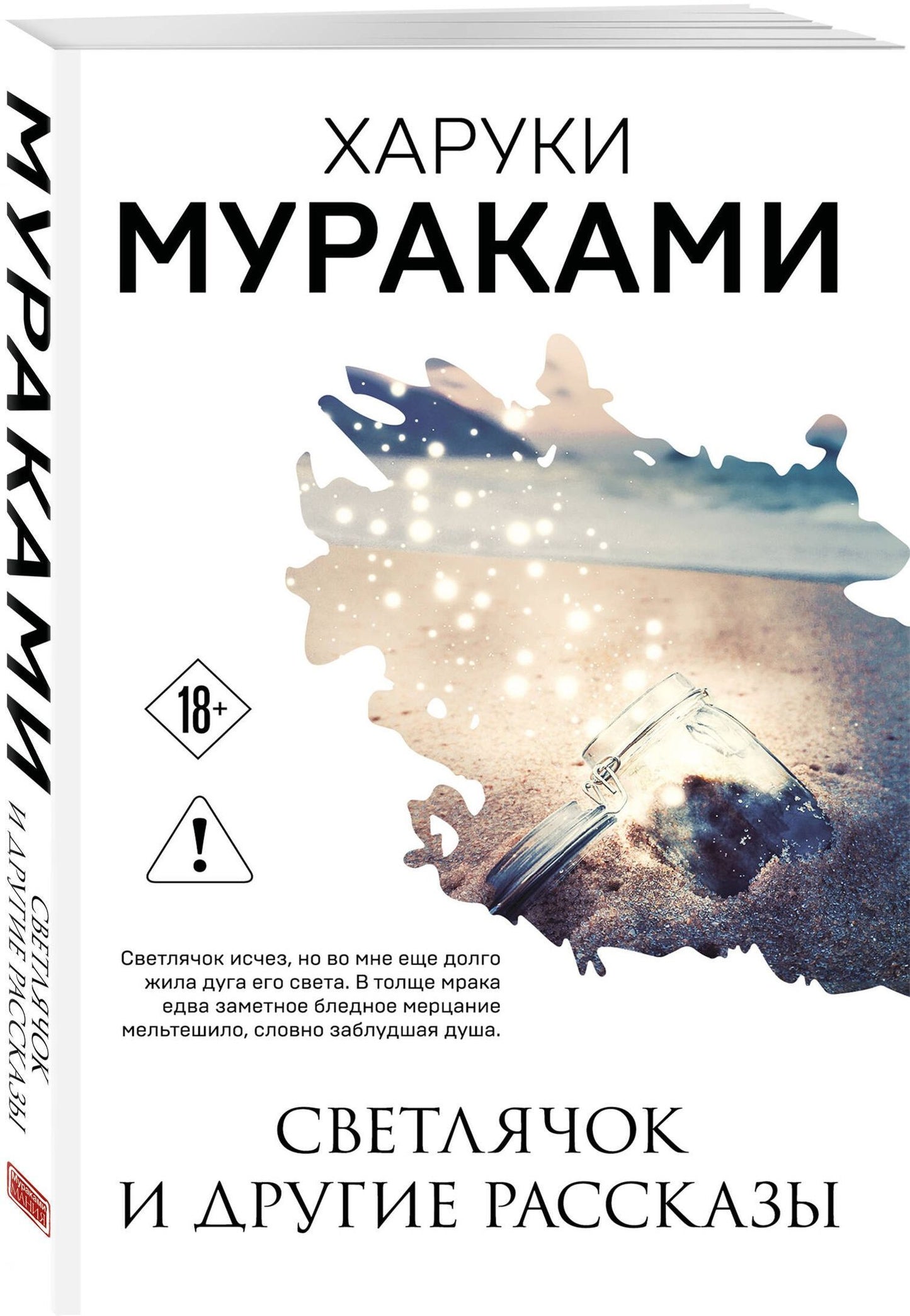 Харуки Мураками: Светлячок и другие рассказы