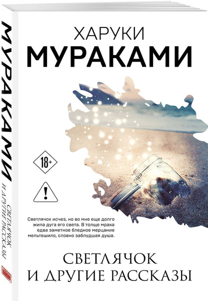Харуки Мураками: Светлячок и другие рассказы