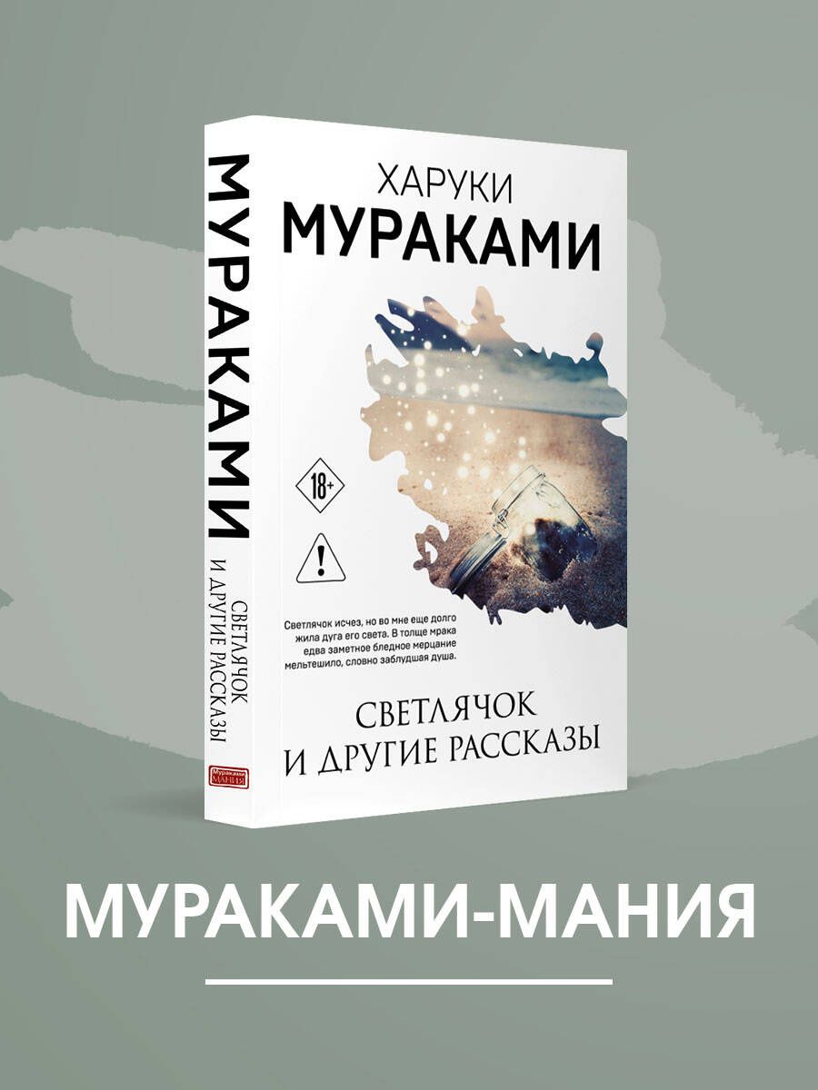 Харуки Мураками: Светлячок и другие рассказы