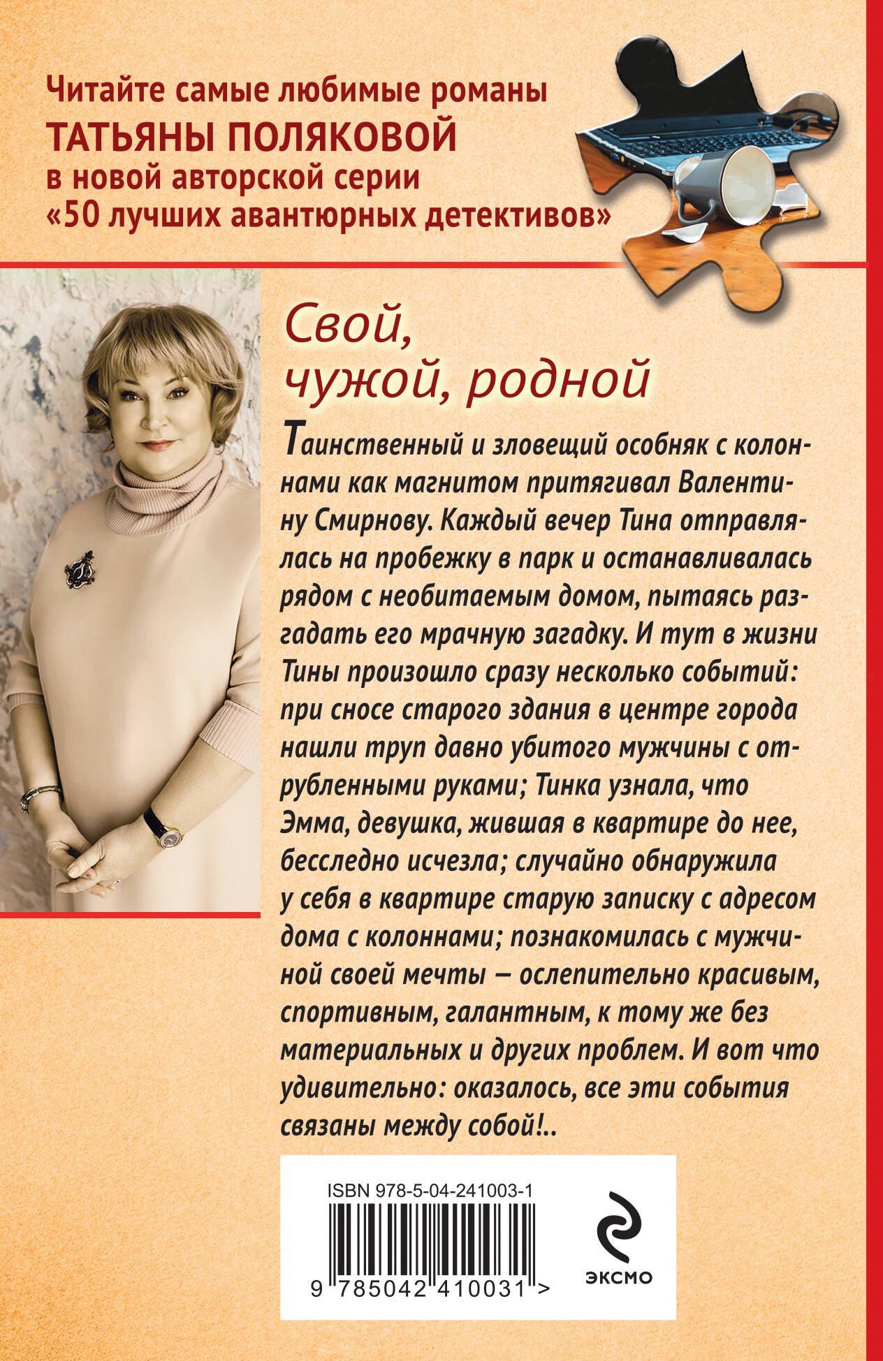 Татьяна Полякова: Свой, чужой, родной