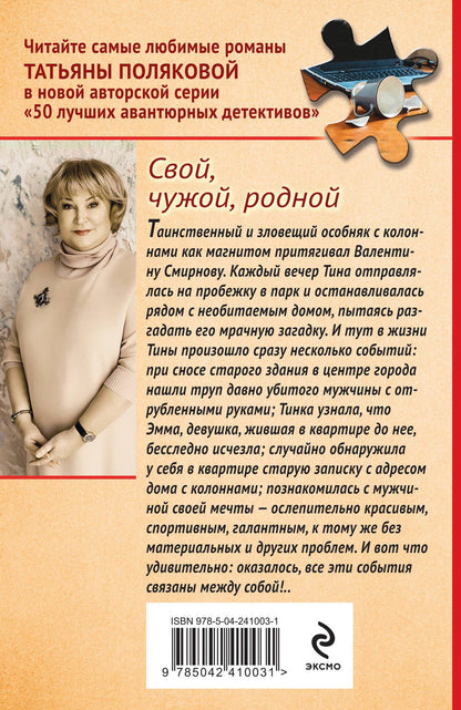 Татьяна Полякова: Свой, чужой, родной