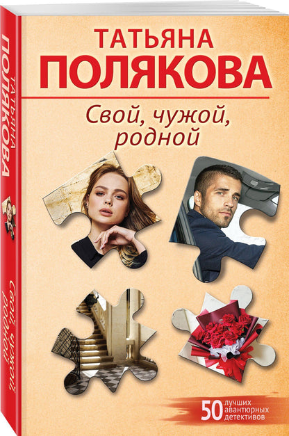 Татьяна Полякова: Свой, чужой, родной