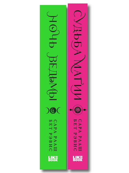 Комплект из 2-х книг: Ночь ведьмы + Судьба магии