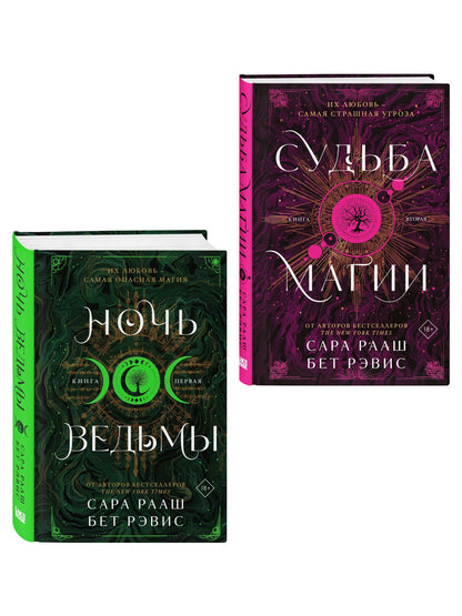 Комплект из 2-х книг: Ночь ведьмы + Судьба магии
