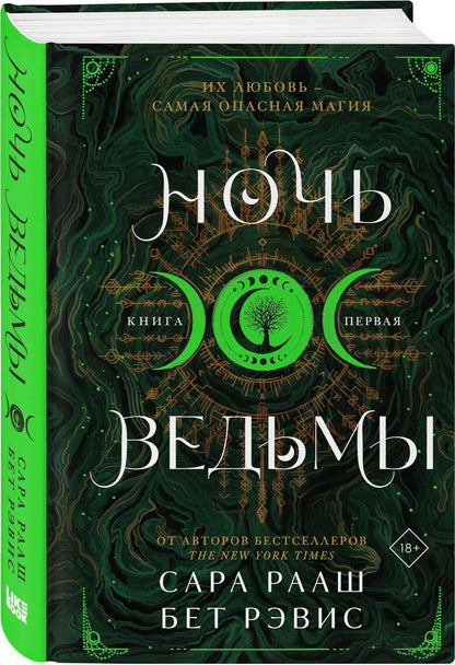 Комплект из 2-х книг: Ночь ведьмы + Судьба магии