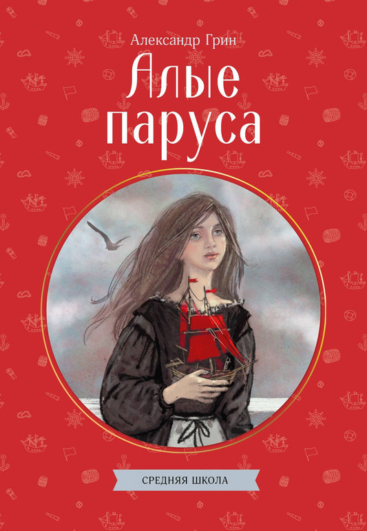 Александр Грин: Алые паруса