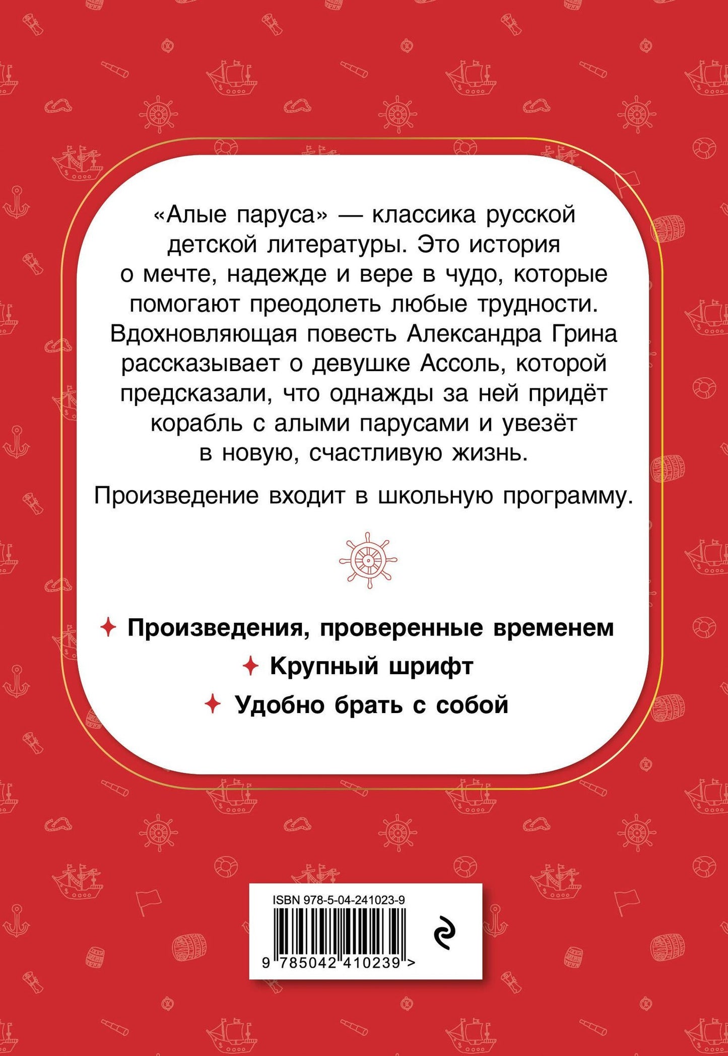 Александр Грин: Алые паруса