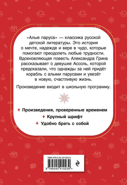 Александр Грин: Алые паруса