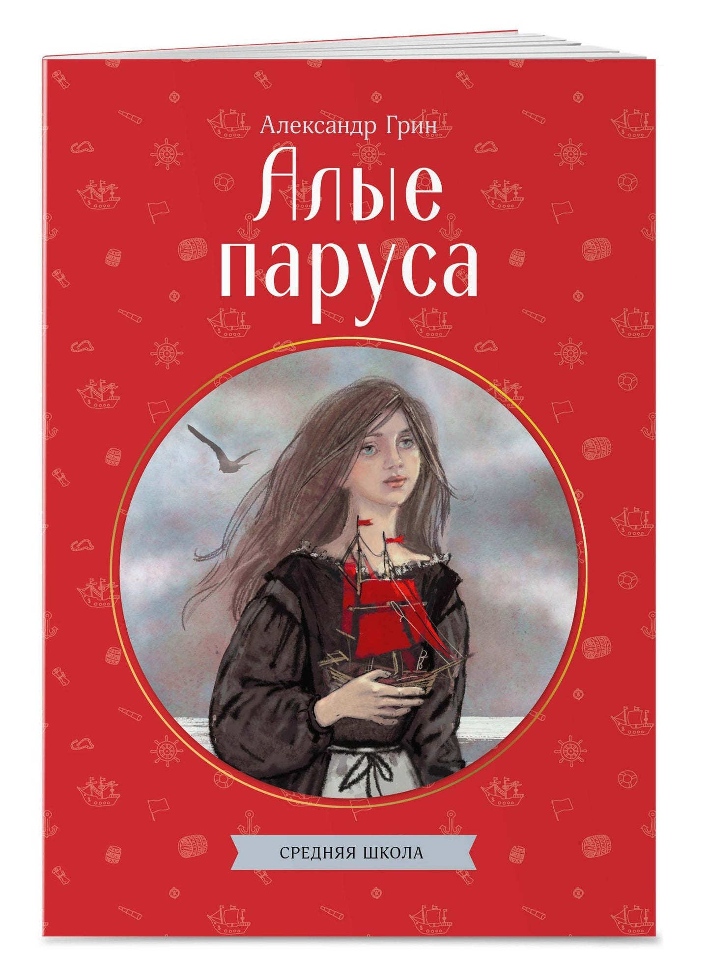 Александр Грин: Алые паруса