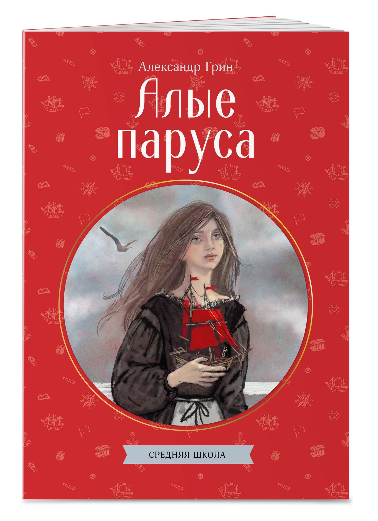 Александр Грин: Алые паруса