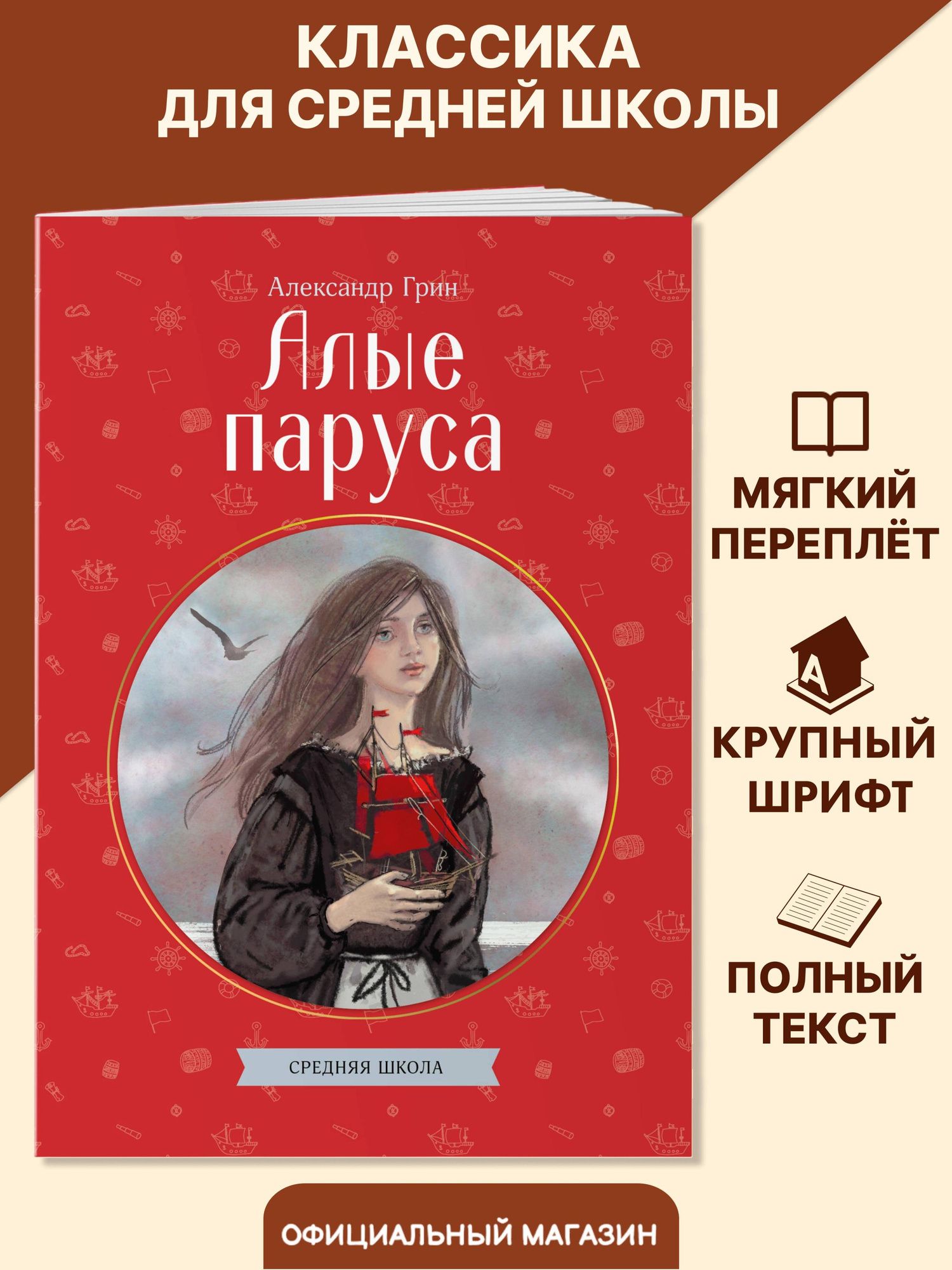 Александр Грин: Алые паруса