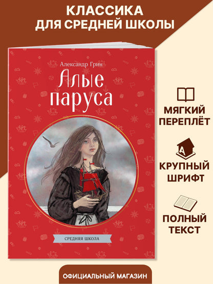 Александр Грин: Алые паруса