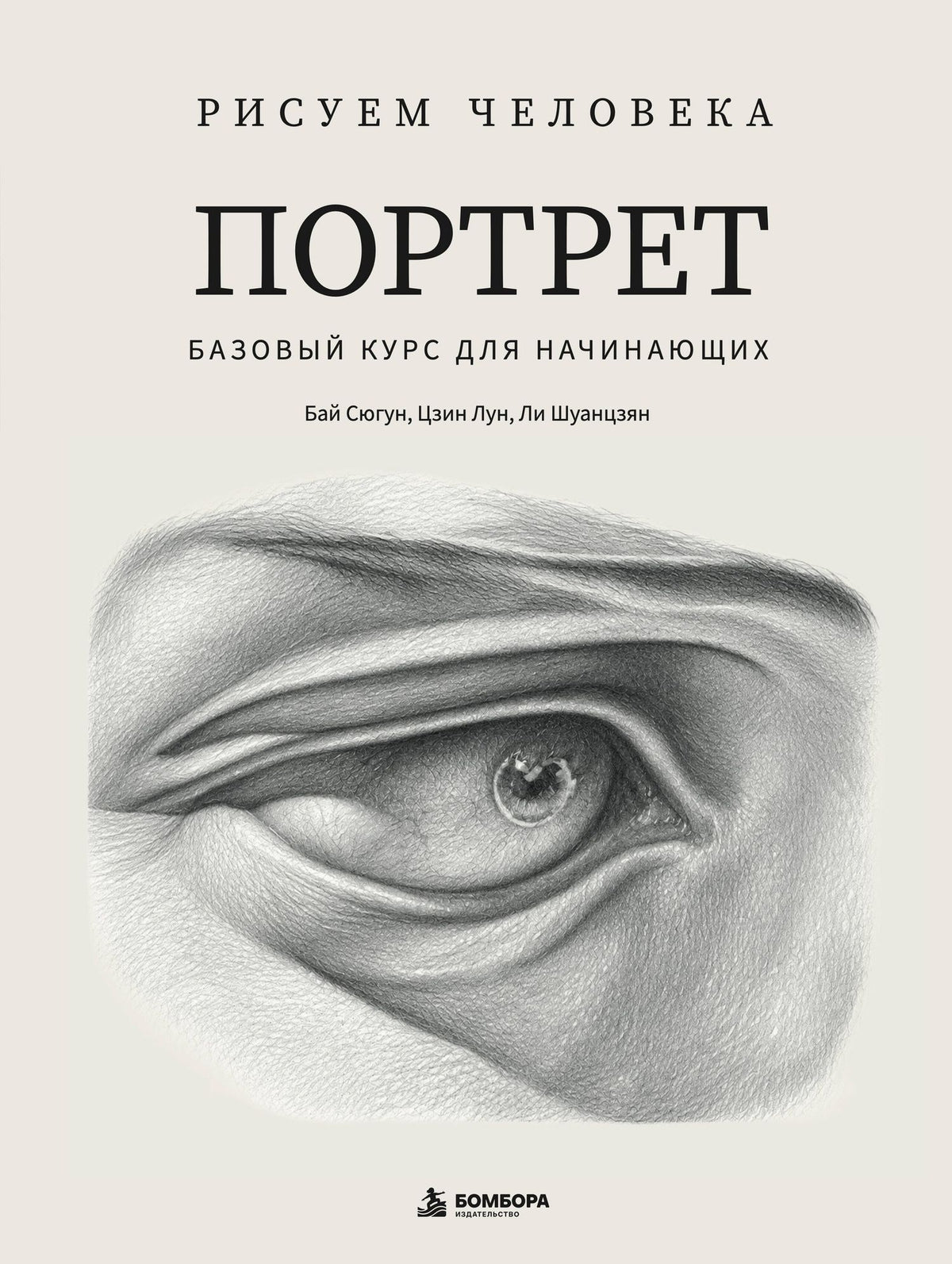 Сюгун Бай: Рисуем человека: Портрет. Базовый курс для начинающих