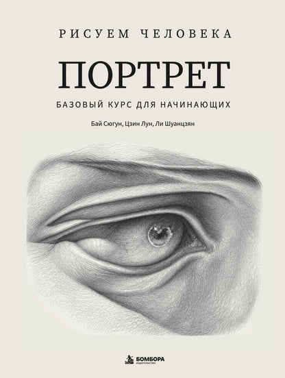 Сюгун Бай: Рисуем человека: Портрет. Базовый курс для начинающих