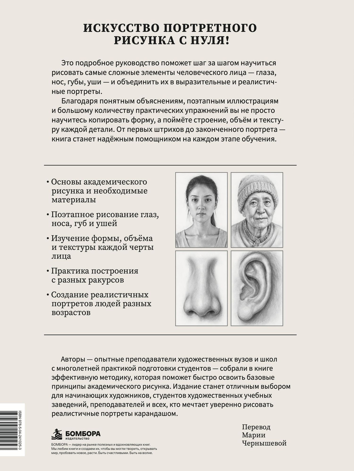 Сюгун Бай: Рисуем человека: Портрет. Базовый курс для начинающих