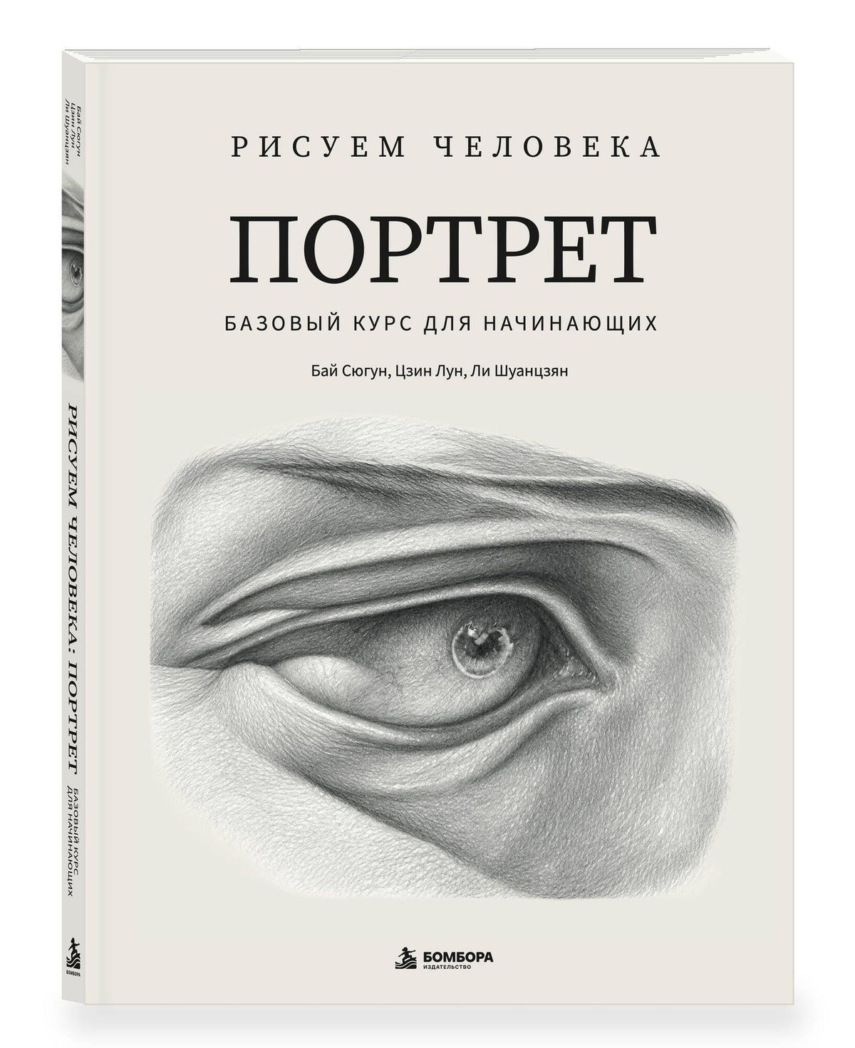 Сюгун Бай: Рисуем человека: Портрет. Базовый курс для начинающих