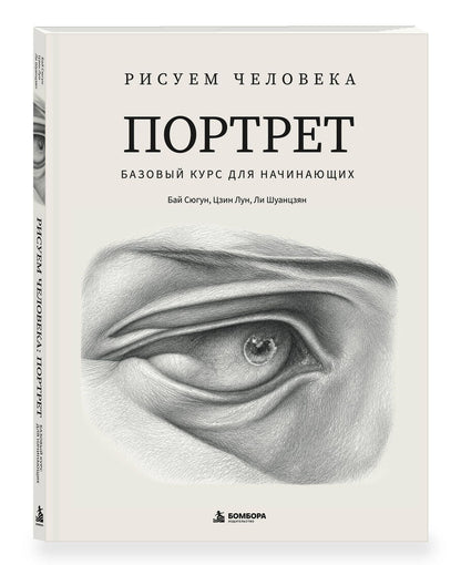 Сюгун Бай: Рисуем человека: Портрет. Базовый курс для начинающих