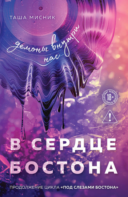 Таша Мисник: В сердце Бостона. Демоны внутри нас