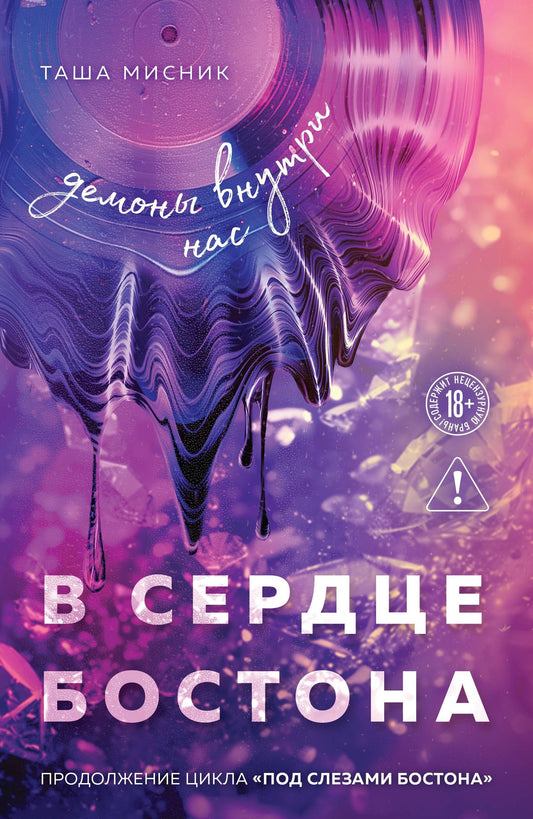 Таша Мисник: В сердце Бостона. Демоны внутри нас