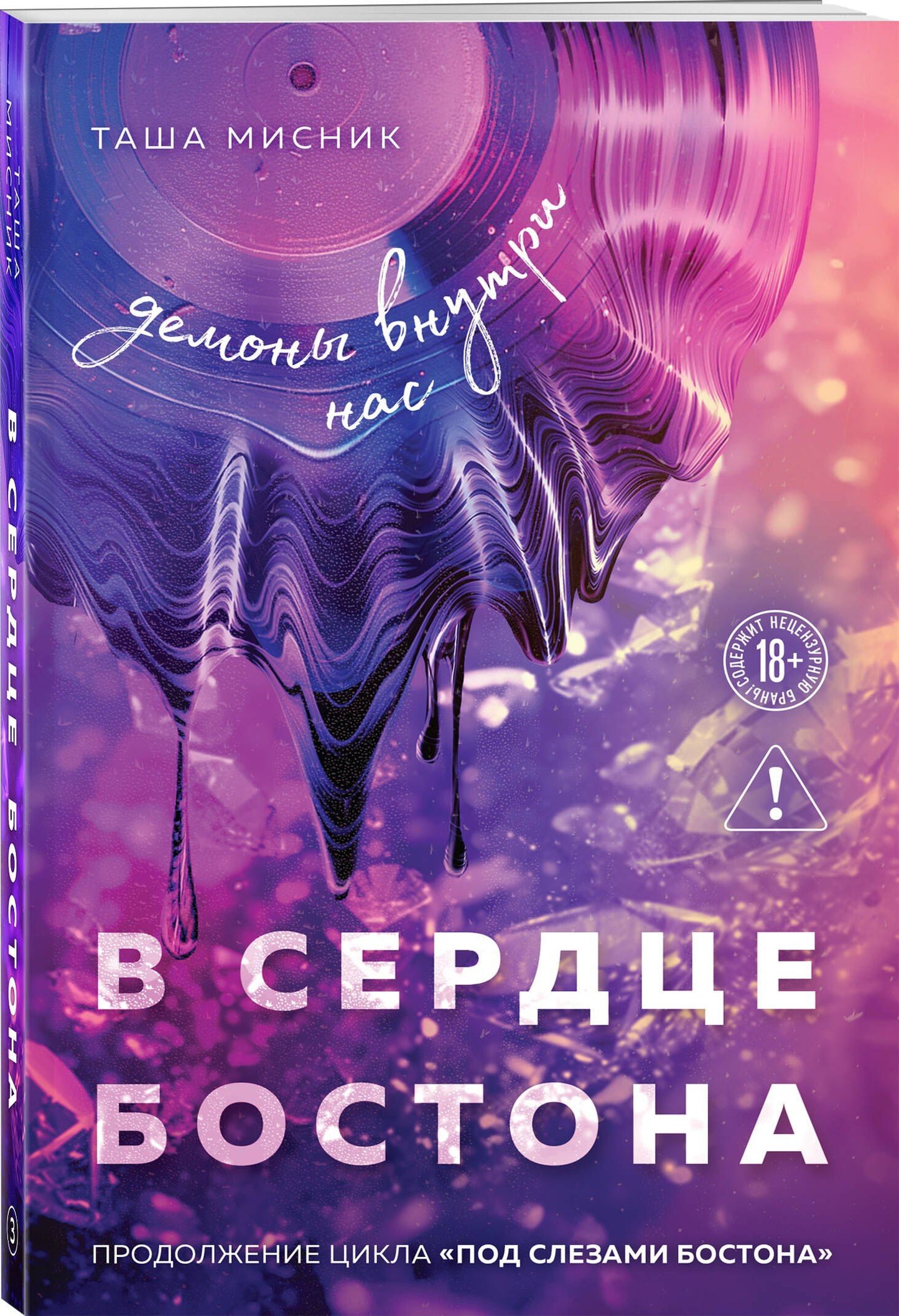 Таша Мисник: В сердце Бостона. Демоны внутри нас