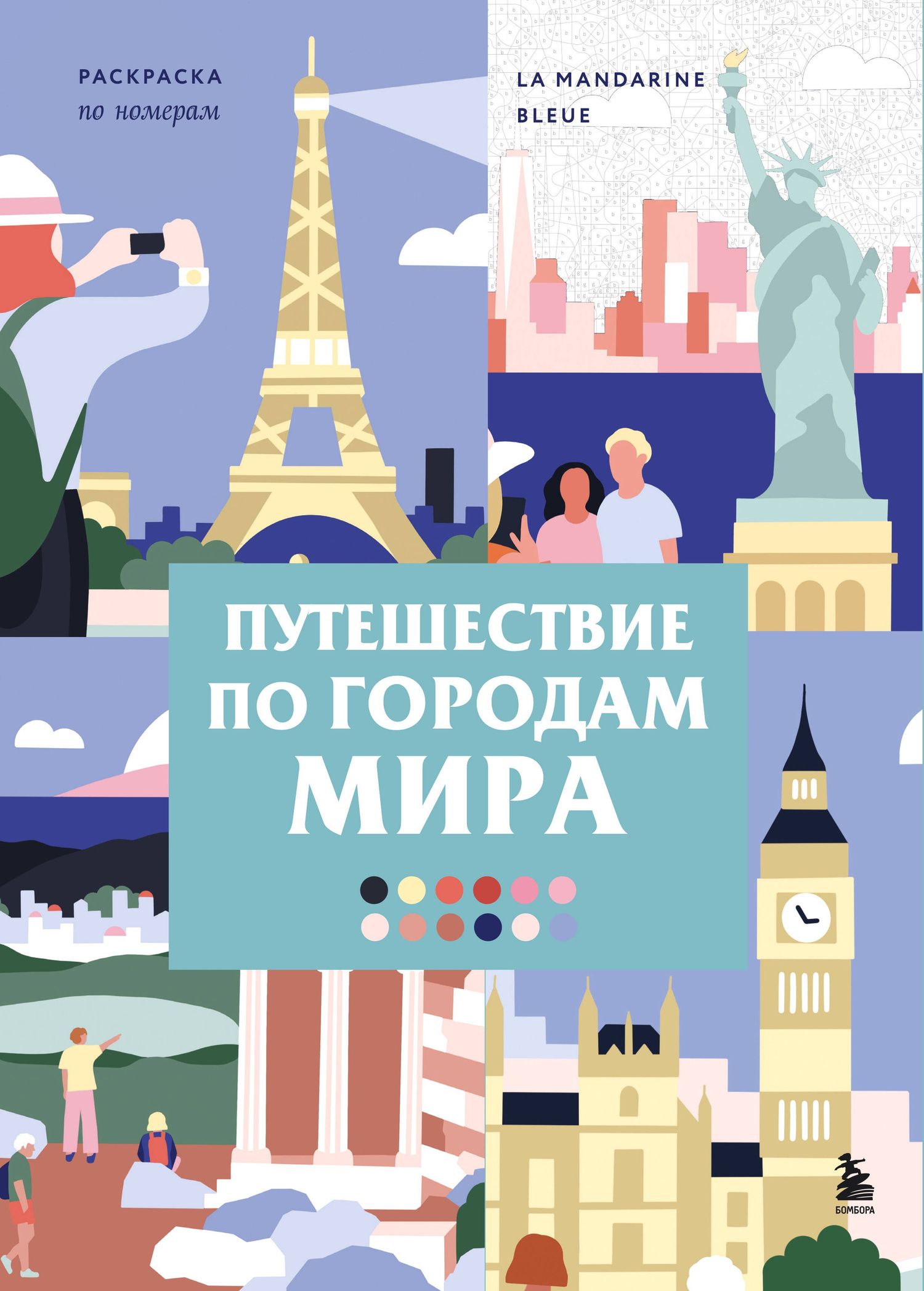 La Bleue: Путешествие по городам мира. Раскраска по номерам