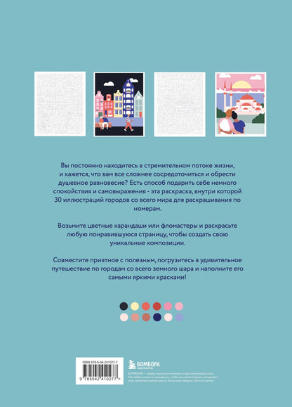 La Bleue: Путешествие по городам мира. Раскраска по номерам