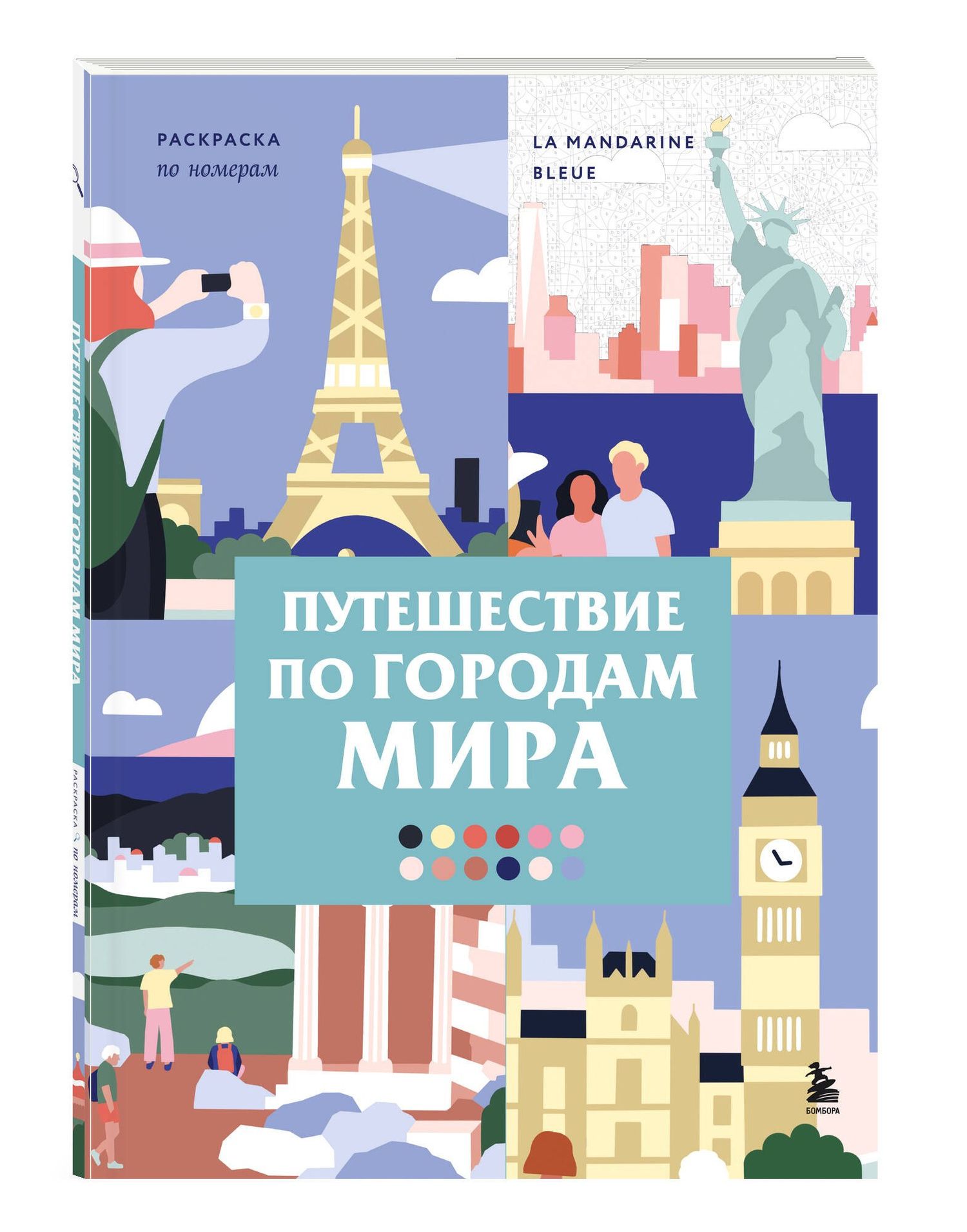 La Bleue: Путешествие по городам мира. Раскраска по номерам