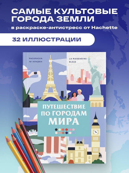La Bleue: Путешествие по городам мира. Раскраска по номерам