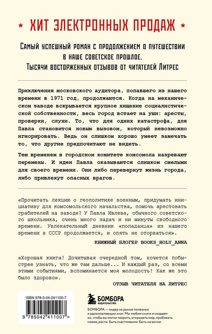 Артем Шумилин: Ревизор. Возвращение в СССР. Часть 6