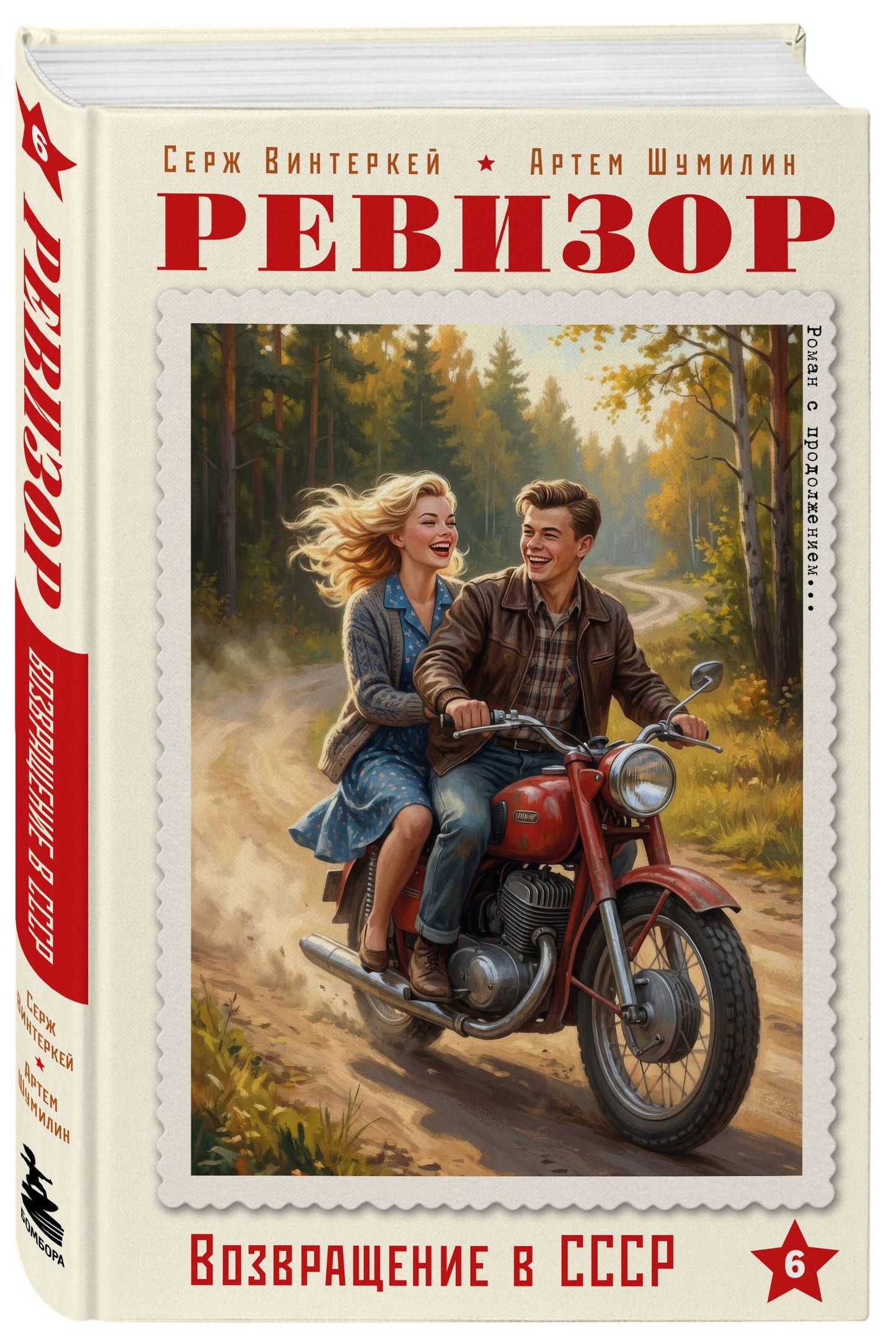 Артем Шумилин: Ревизор. Возвращение в СССР. Часть 6