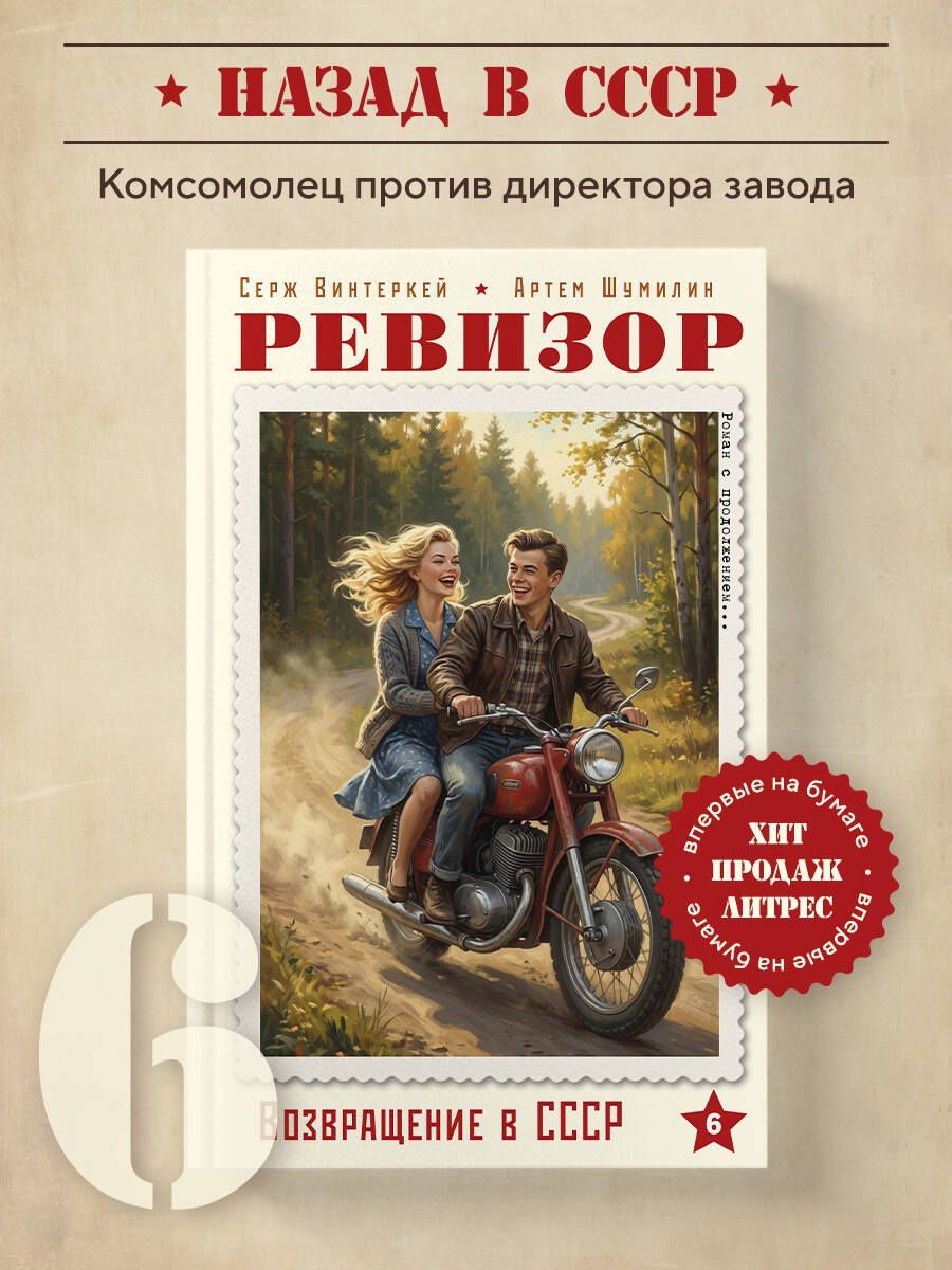 Артем Шумилин: Ревизор. Возвращение в СССР. Часть 6